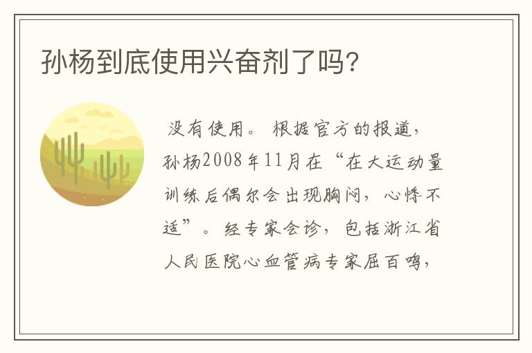 孙杨到底使用兴奋剂了吗?