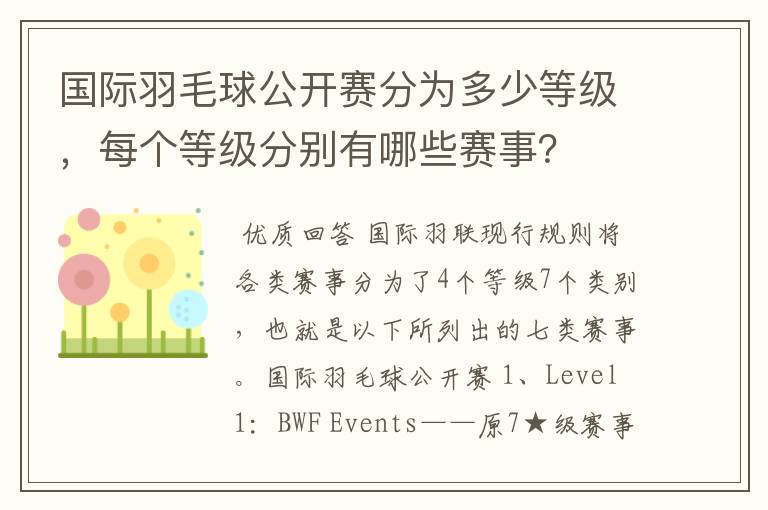 国际羽毛球公开赛分为多少等级，每个等级分别有哪些赛事？