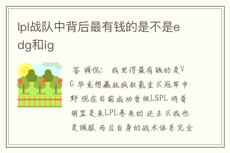 lpl战队中背后最有钱的是不是edg和ig