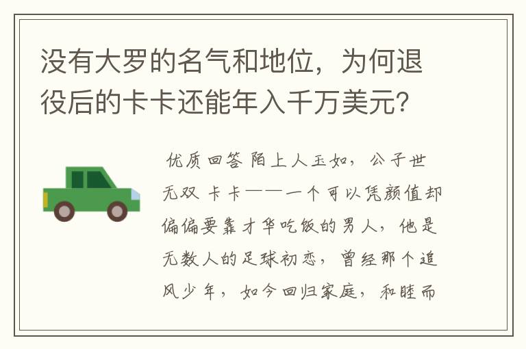 没有大罗的名气和地位，为何退役后的卡卡还能年入千万美元？