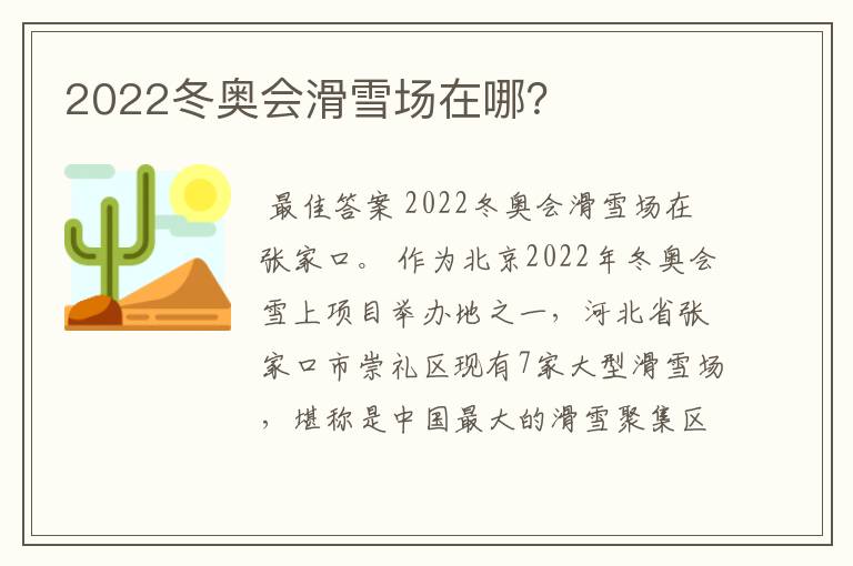 2022冬奥会滑雪场在哪？