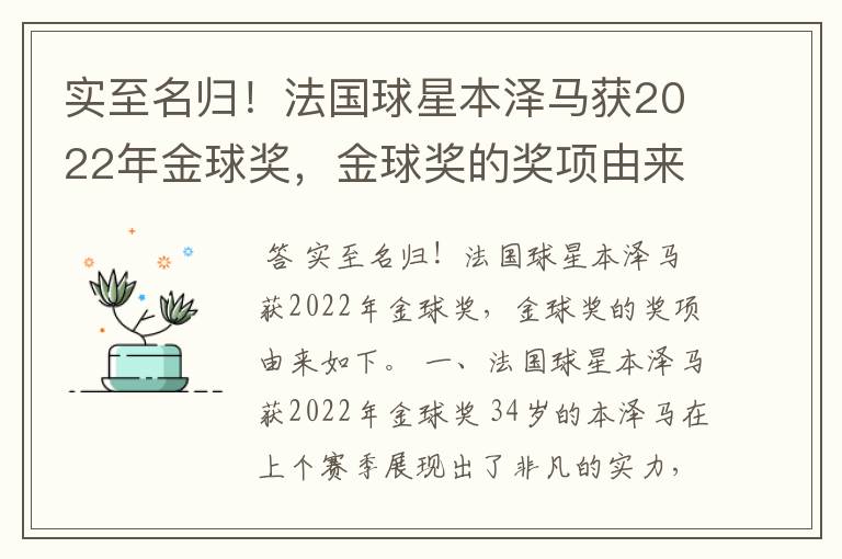 实至名归！法国球星本泽马获2022年金球奖，金球奖的奖项由来是什么？