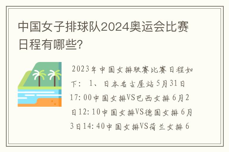 中国女子排球队2024奥运会比赛日程有哪些？