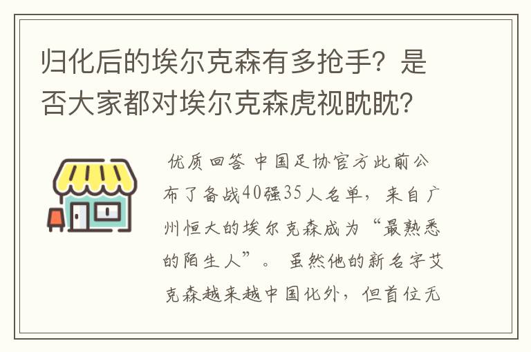 归化后的埃尔克森有多抢手？是否大家都对埃尔克森虎视眈眈？