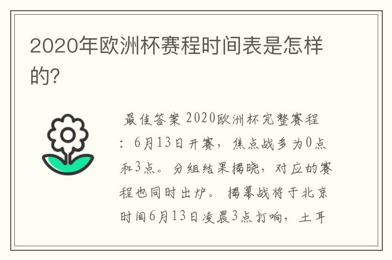 2020年欧洲杯赛程时间表是怎样的？