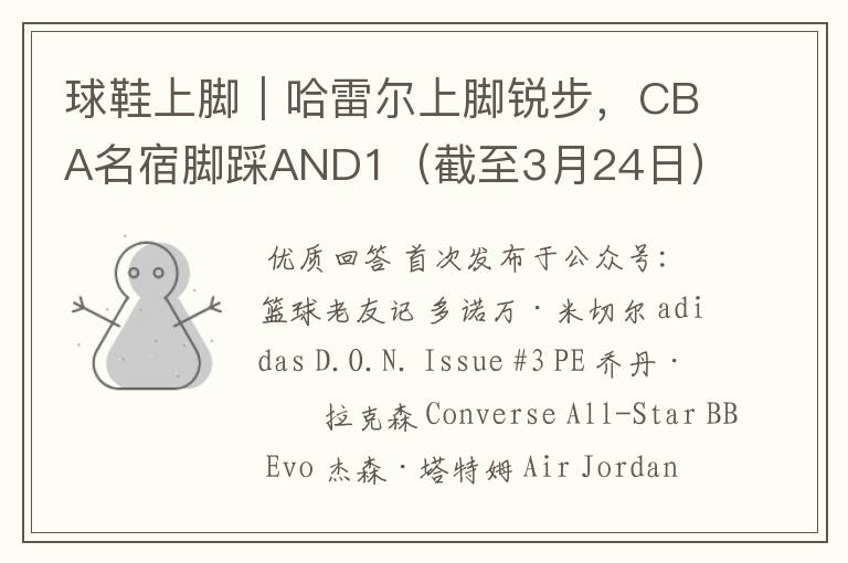 球鞋上脚｜哈雷尔上脚锐步，CBA名宿脚踩AND1（截至3月24日）