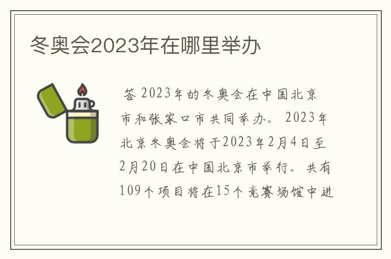 冬奥会2023年在哪里举办