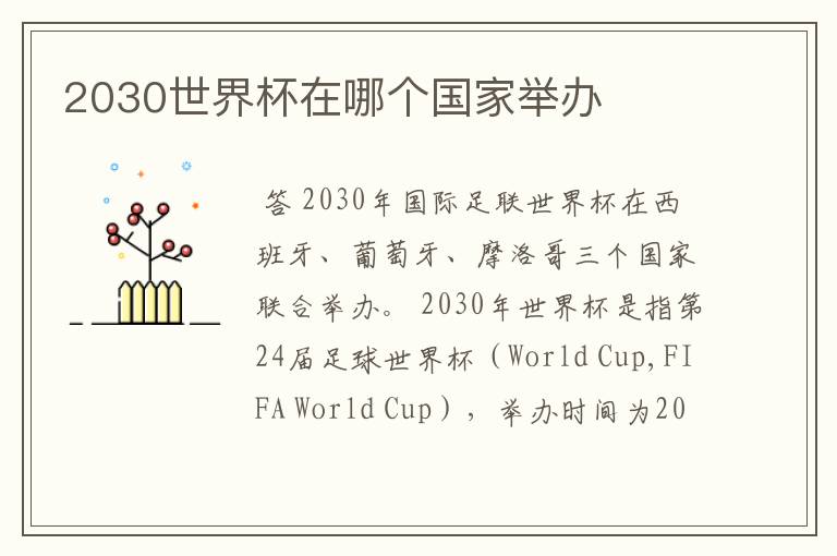 2030世界杯在哪个国家举办