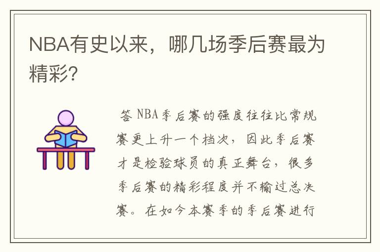 NBA有史以来，哪几场季后赛最为精彩？