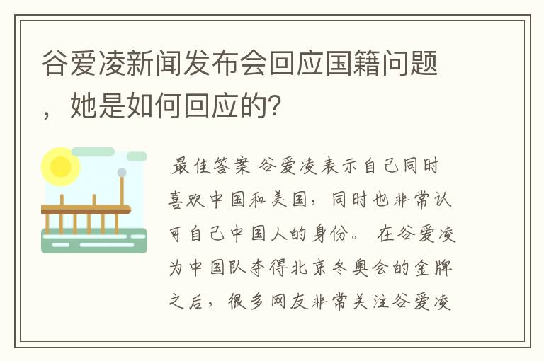 谷爱凌新闻发布会回应国籍问题，她是如何回应的？