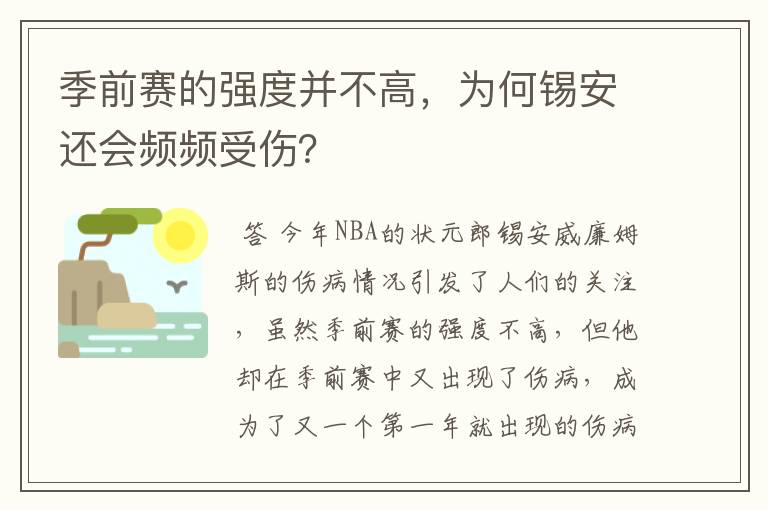 季前赛的强度并不高，为何锡安还会频频受伤？