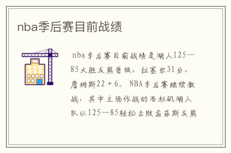 nba季后赛目前战绩