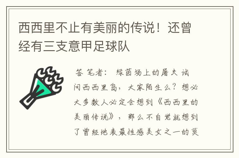 西西里不止有美丽的传说！还曾经有三支意甲足球队