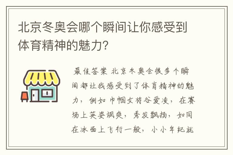 北京冬奥会哪个瞬间让你感受到体育精神的魅力？