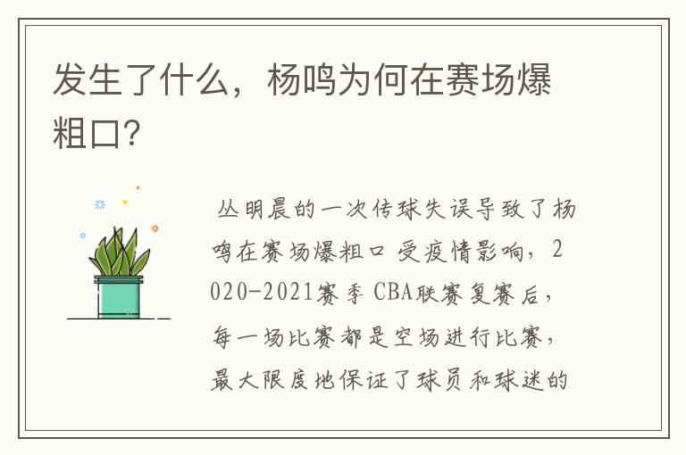 发生了什么，杨鸣为何在赛场爆粗口？