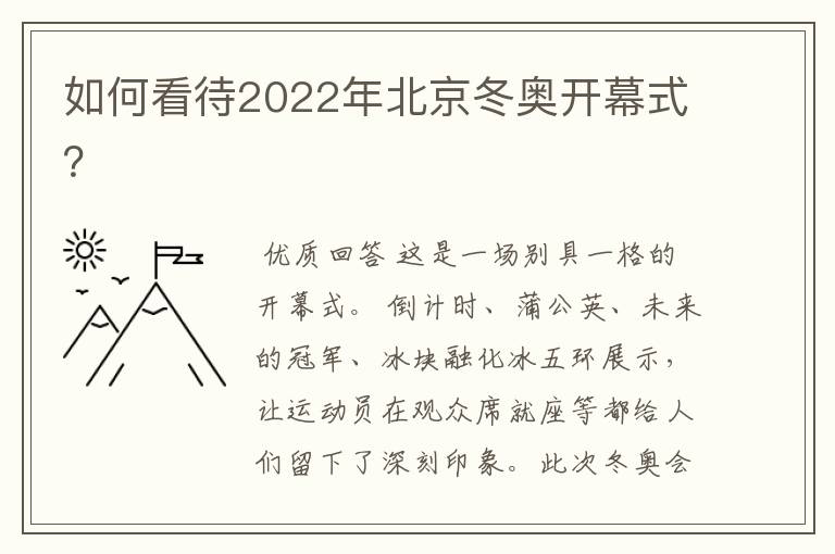 如何看待2022年北京冬奥开幕式？