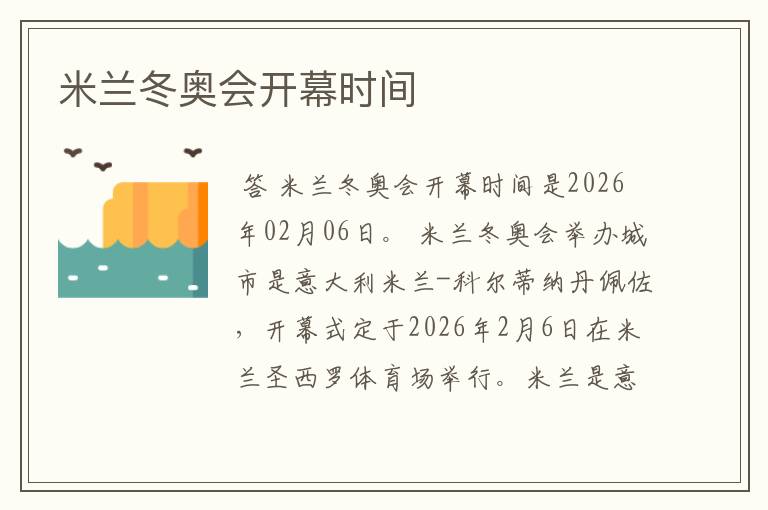 米兰冬奥会开幕时间