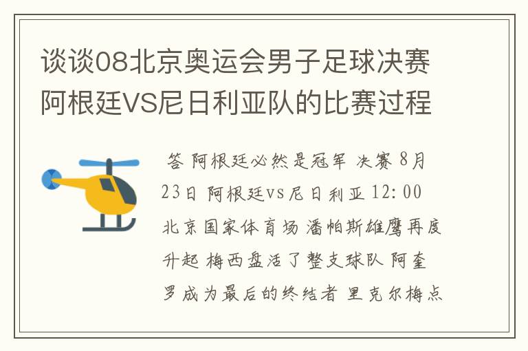 谈谈08北京奥运会男子足球决赛阿根廷VS尼日利亚队的比赛过程及结果? 10