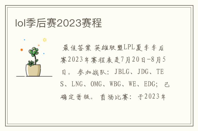 lol季后赛2023赛程