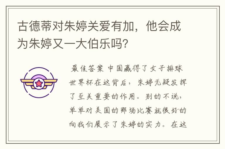 古德蒂对朱婷关爱有加，他会成为朱婷又一大伯乐吗？