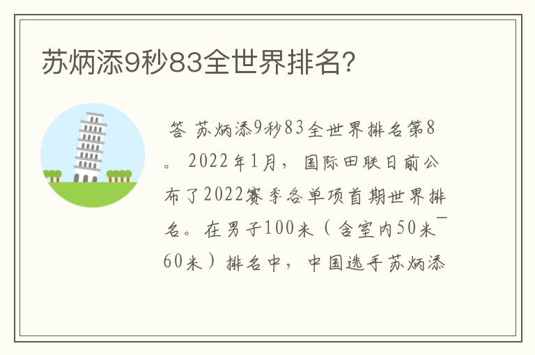 苏炳添9秒83全世界排名？