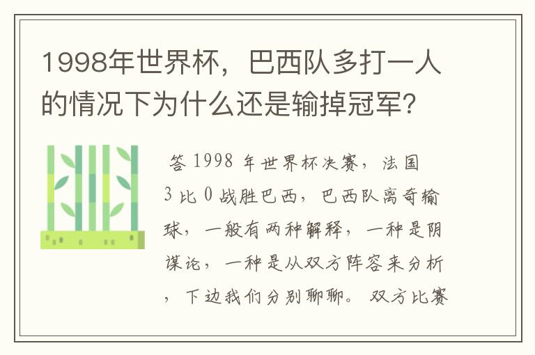 1998年世界杯，巴西队多打一人的情况下为什么还是输掉冠军？