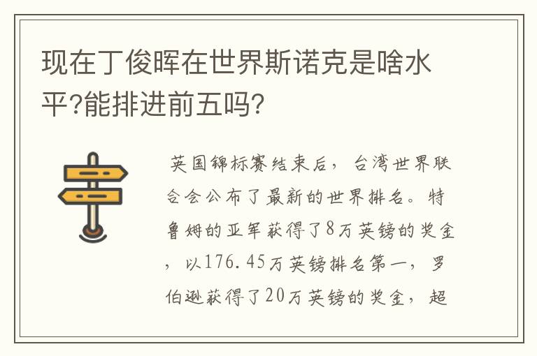 现在丁俊晖在世界斯诺克是啥水平?能排进前五吗？