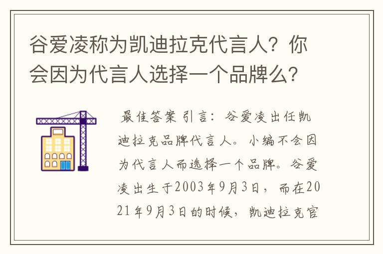 谷爱凌称为凯迪拉克代言人？你会因为代言人选择一个品牌么？