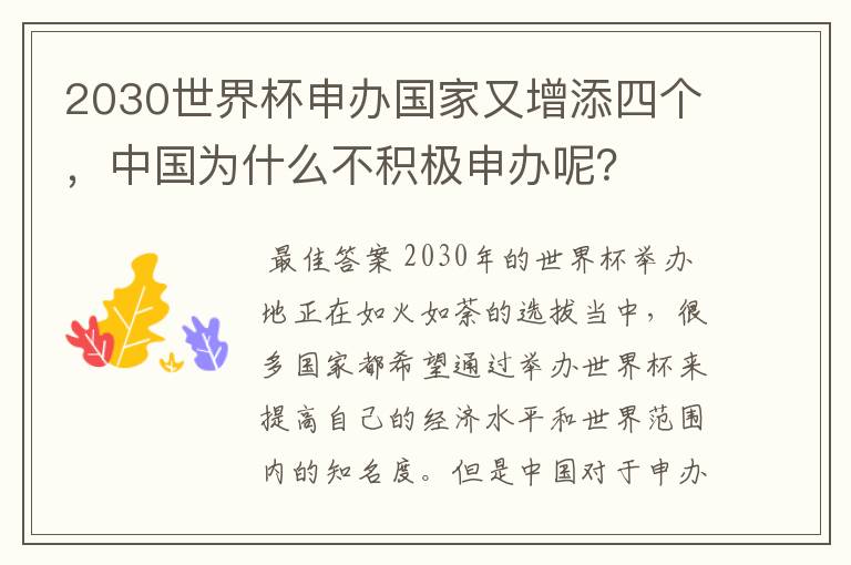 2030世界杯申办国家又增添四个，中国为什么不积极申办呢？