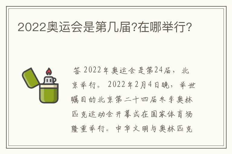 2022奥运会是第几届?在哪举行?