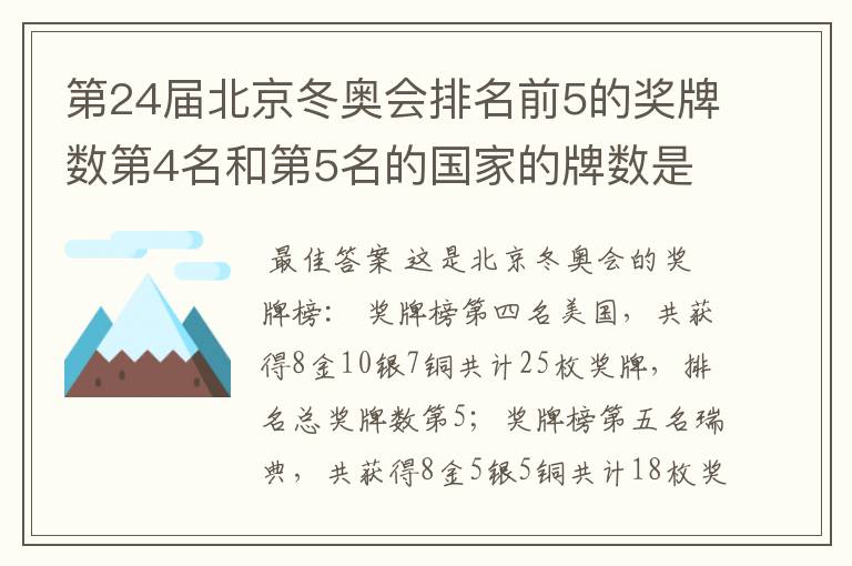 第24届北京冬奥会排名前5的奖牌数第4名和第5名的国家的牌数是多少？