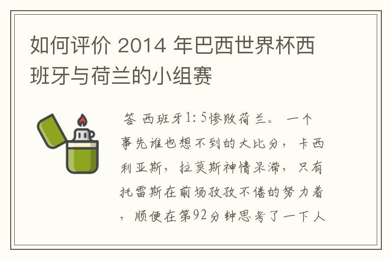 如何评价 2014 年巴西世界杯西班牙与荷兰的小组赛