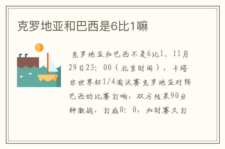 克罗地亚和巴西是6比1嘛