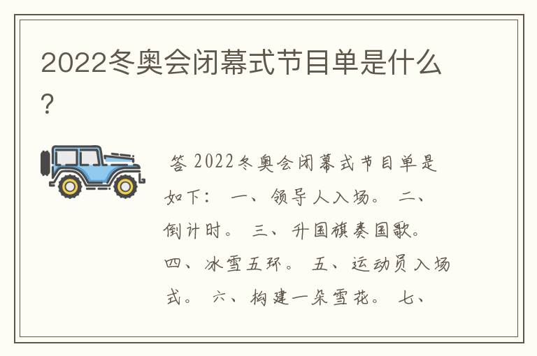 2022冬奥会闭幕式节目单是什么？