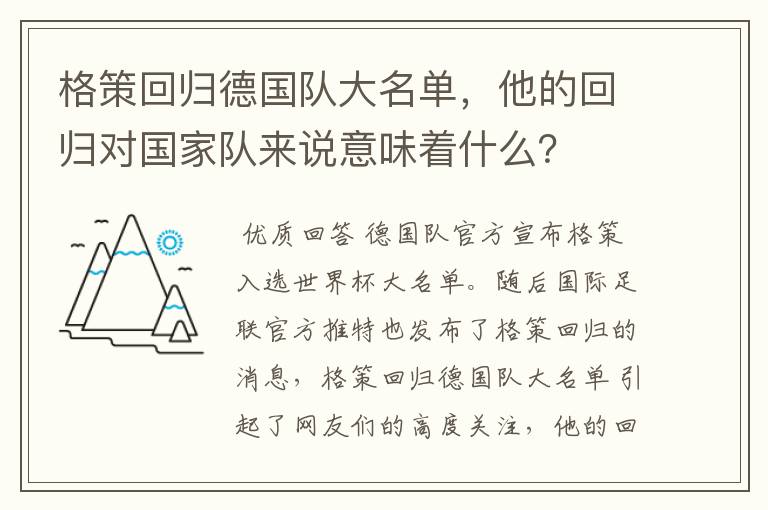 格策回归德国队大名单，他的回归对国家队来说意味着什么？