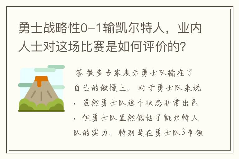 勇士战略性0-1输凯尔特人，业内人士对这场比赛是如何评价的？