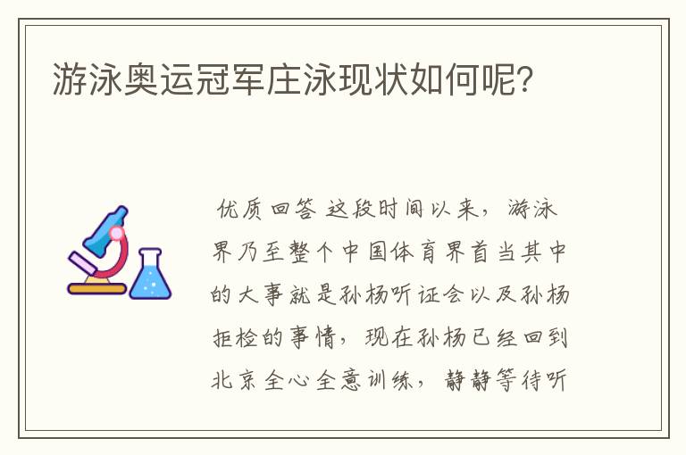 游泳奥运冠军庄泳现状如何呢？