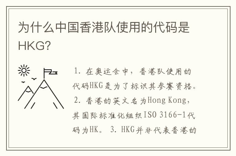 为什么中国香港队使用的代码是HKG？