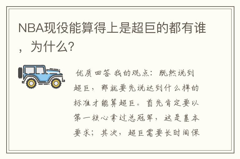 NBA现役能算得上是超巨的都有谁，为什么？