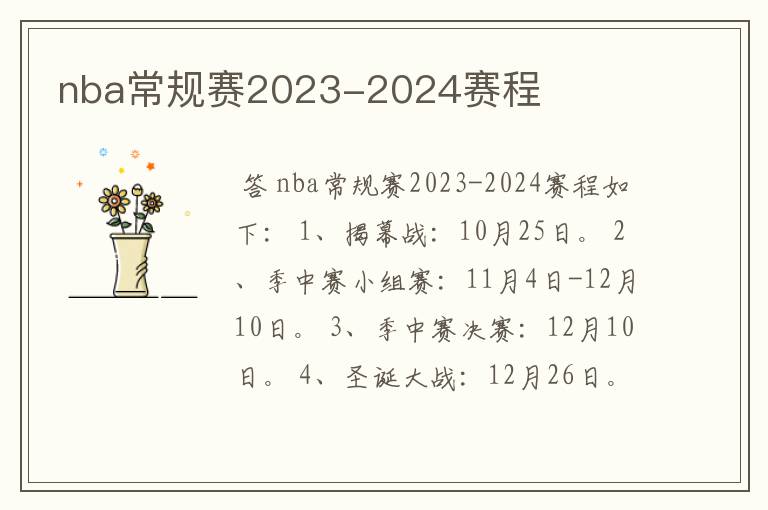 nba常规赛2023-2024赛程