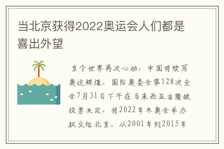 当北京获得2022奥运会人们都是喜出外望