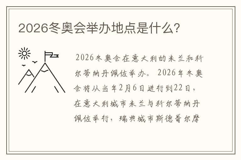 2026冬奥会举办地点是什么？