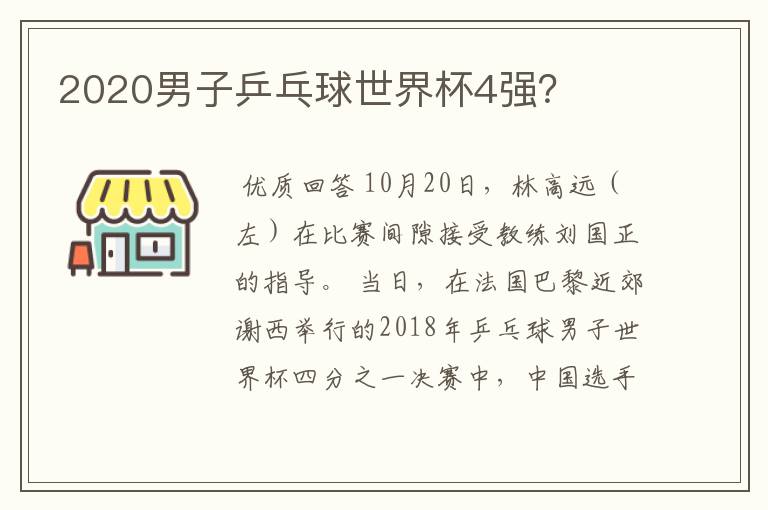 2020男子乒乓球世界杯4强？