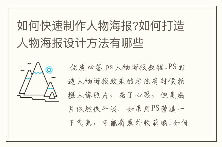 如何快速制作人物海报?如何打造人物海报设计方法有哪些