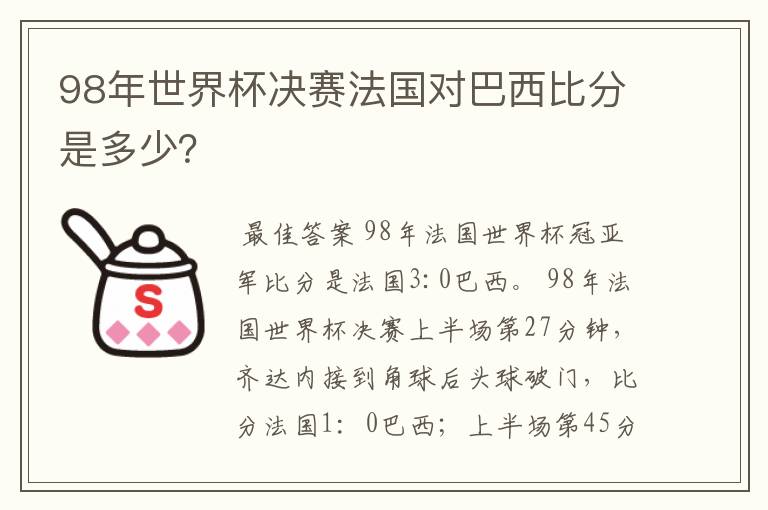 98年世界杯决赛法国对巴西比分是多少？