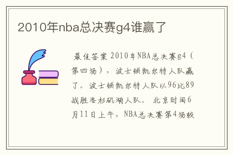 2010年nba总决赛g4谁赢了