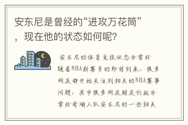 安东尼是曾经的“进攻万花筒”，现在他的状态如何呢？