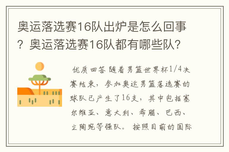 奥运落选赛16队出炉是怎么回事？奥运落选赛16队都有哪些队？