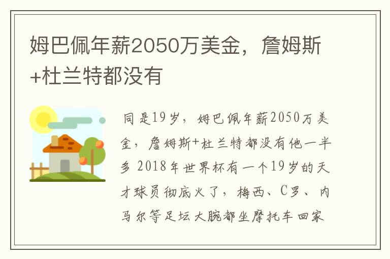 姆巴佩年薪2050万美金，詹姆斯+杜兰特都没有