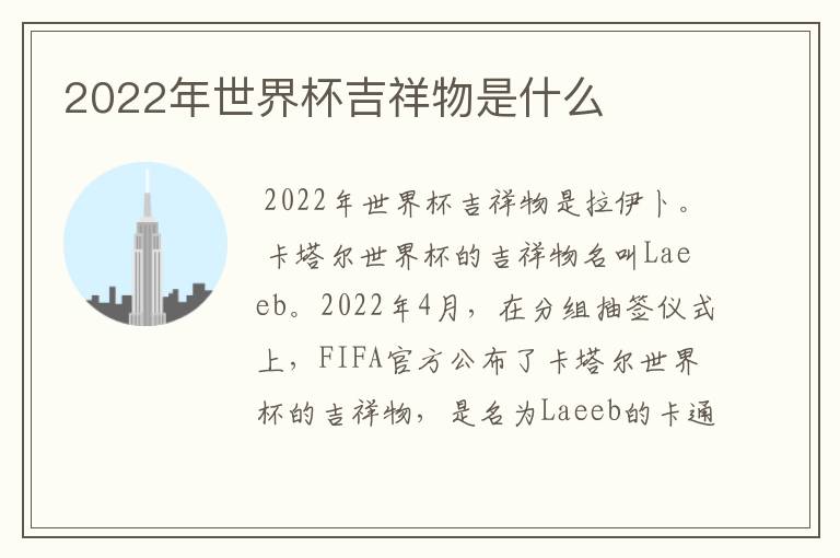 2022年世界杯吉祥物是什么